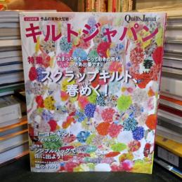 キルトジャパン 2014年4月号　157号
スクラップキルト、春めく！
