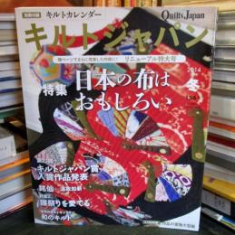 キルトジャパン　2014年1月号　156号
日本の布はおもしろい
