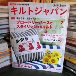 キルトジャパン　2013年7月号　153号　