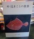 続・辻まことの世界 