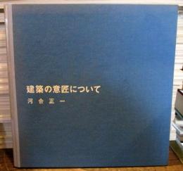 建築の意匠について