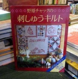 野原チャックの刺しゅうキルト