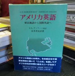 アメリカ英語 : 植民地語から国際英語へ