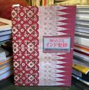 知られざるインド更紗 : 南海の島々インドネシアにおける発見