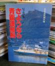 さようなら青函連絡船 : 写真集
