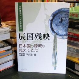 辰国残映