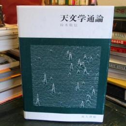 天文学通論