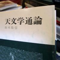 天文学通論