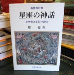 星座の神話 : 星座史と星名の意味