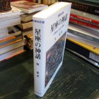 星座の神話 : 星座史と星名の意味