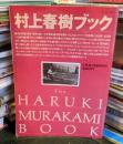 村上春樹ブック 　文學界　4月臨時増刊