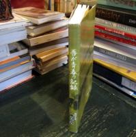 吾が青春の記録 : 激動の時代を歩んだ青年将校の手記