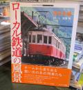ローカル鉄道の風景