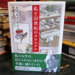 私と20世紀のクロニクル
