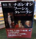 ナポレオン フーシェ タレーラン : 情念戦争1789-1815