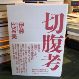 切腹考