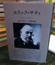 エリック・サティ