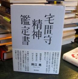 宅間守精神鑑定書