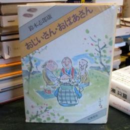 おじいさん・おばあさん