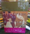 色で読み解く名画の歴史 = History of paintings and their colors