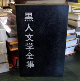 黒人文学全集