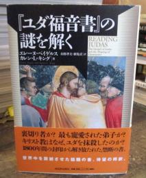 『ユダ福音書』の謎を解く