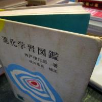 進化学習図鑑　　少年少女科学名著全集29