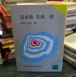 少年少女科学名著全集27　昆虫翁 名和靖