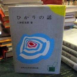 少年少女科学名著全集　25　ひかりの話　二神哲五郎