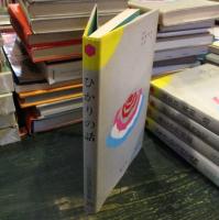 少年少女科学名著全集　25　ひかりの話　二神哲五郎