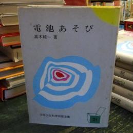 少年少女科学名著全集　　高木純一