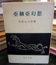 亜細亜幻想 : 詩集