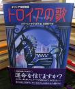 トロイアの歌 : ギリシャ神話物語