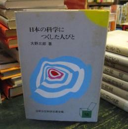 少年少女科学名著全集　　　大野三郎