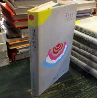 少年少女科学名著全集　　　大野三郎