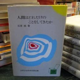 少年少女科学名著全集　　石原純