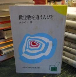 少年少女科学名著全集　　　 クライフ