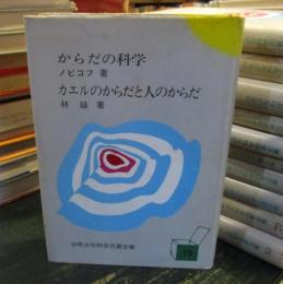少年少女科学名著全集　　ノビコフ 著　　林 譟