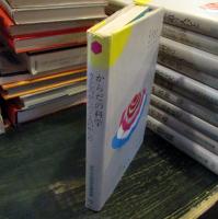 少年少女科学名著全集　　ノビコフ 著　　林 譟