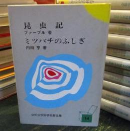 少年少女科学名著全集　　ファーブル　内田亨