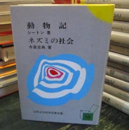 少年少女科学名著全集　　シートン・今泉吉典