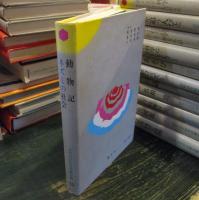 少年少女科学名著全集　　シートン・今泉吉典