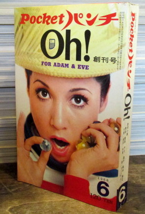 ポケットパンチOH 月刊Pocketパンチ Oh! ポケットパンチOh! 創刊号 1968年6月 「論争