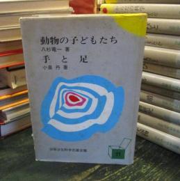 動物の子どもたち 手と足　　少年少女科学名著全集　　
八杉 竜一 ・ 小泉 丹
