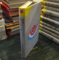 動物の子どもたち 手と足　　少年少女科学名著全集　　
八杉 竜一 ・ 小泉 丹