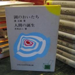 少年少女科学名著全集　　湊 正雄 ・井尻 正二