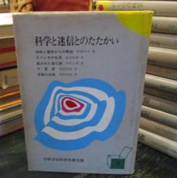 科学と迷信とのたたかい　少年少女科学名著全集　　杉浦明平 (著)他