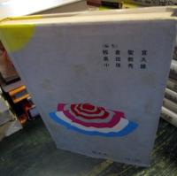 科学と迷信とのたたかい　少年少女科学名著全集　　杉浦明平 (著)他