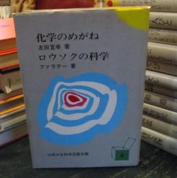 化学のめがね　ロウソクの科学　少年少女科学名著全集　6