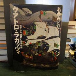 クアトロ・ラガッツィ : 天正少年使節と世界帝国